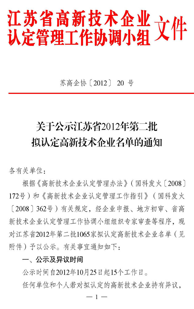 热烈庆祝华尔威荣获国家级高新技术企业荣誉称号(图1)