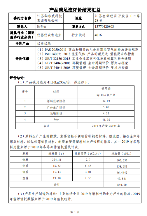 江苏华尔威科技集团有限公司碳足迹报告(图2)