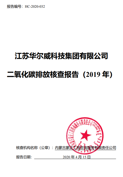 江苏华尔威科技集团有限公司碳排放核查报告(图1)